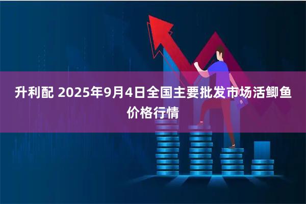 升利配 2025年9月4日全国主要批发市场活鲫鱼价格行情