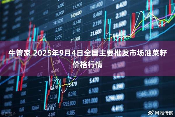 牛管家 2025年9月4日全国主要批发市场油菜籽价格行情