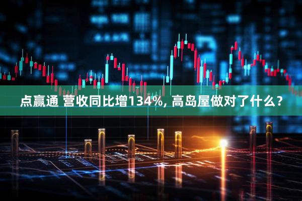 点赢通 营收同比增134%, 高岛屋做对了什么？