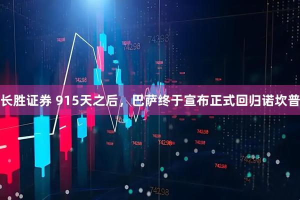 长胜证券 915天之后，巴萨终于宣布正式回归诺坎普