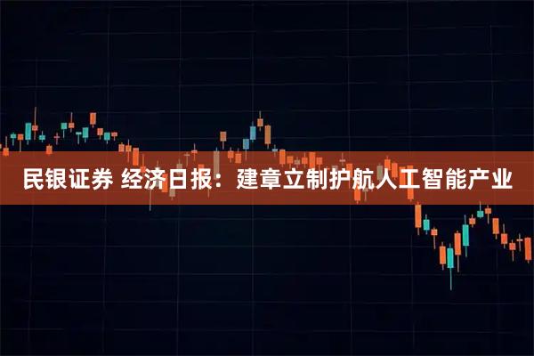 民银证券 经济日报：建章立制护航人工智能产业
